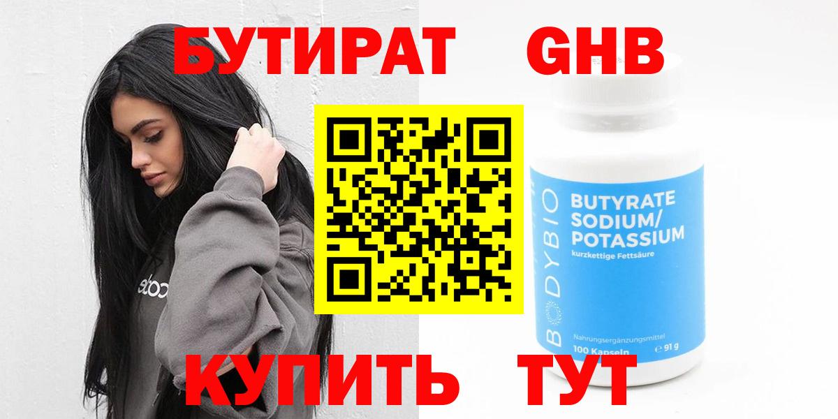 БУТИРАТ  Курган  Бутират GHB 