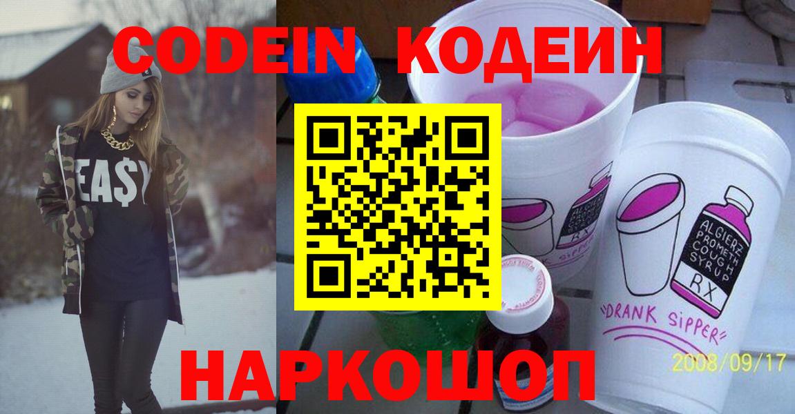 Кодеиновый сироп Lean напиток Lean (лин)  Codein Purple Drank  Курган 