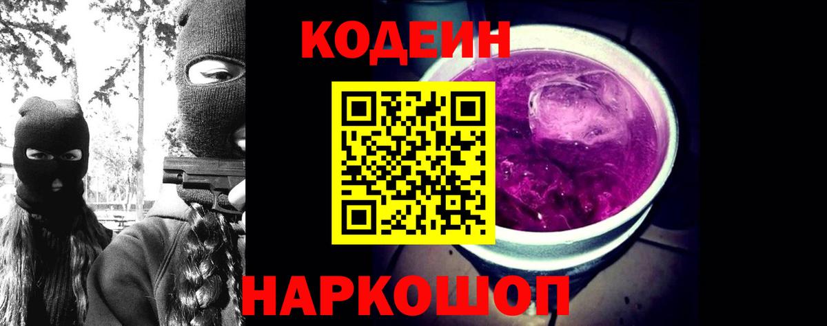 Кодеин Purple Drank  Вход с VPN  Курган 