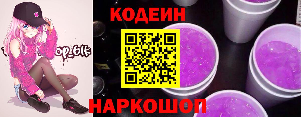 Кодеин Purple Drank Курган